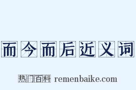 而今而后近义词是什么意思的图片